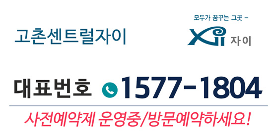 고촌 센트럴자이-대표번호